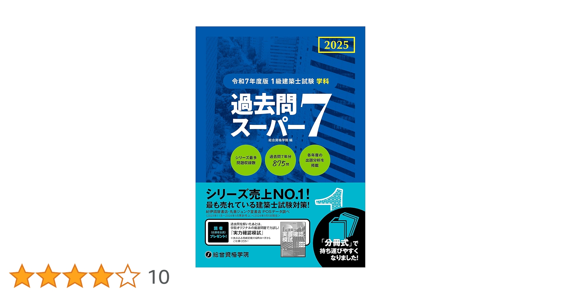 令和7年1級建築士 問題集 トレトレ 総合資格 一級建築士 テキスト 令和