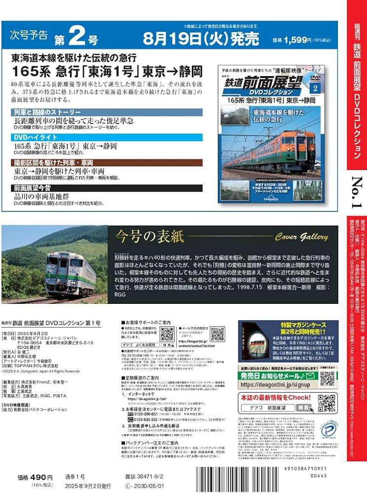 鉄道 前面展望DVDコレクション 創刊号(キハ40形 快速｢狩勝｣ 帯広→滝川