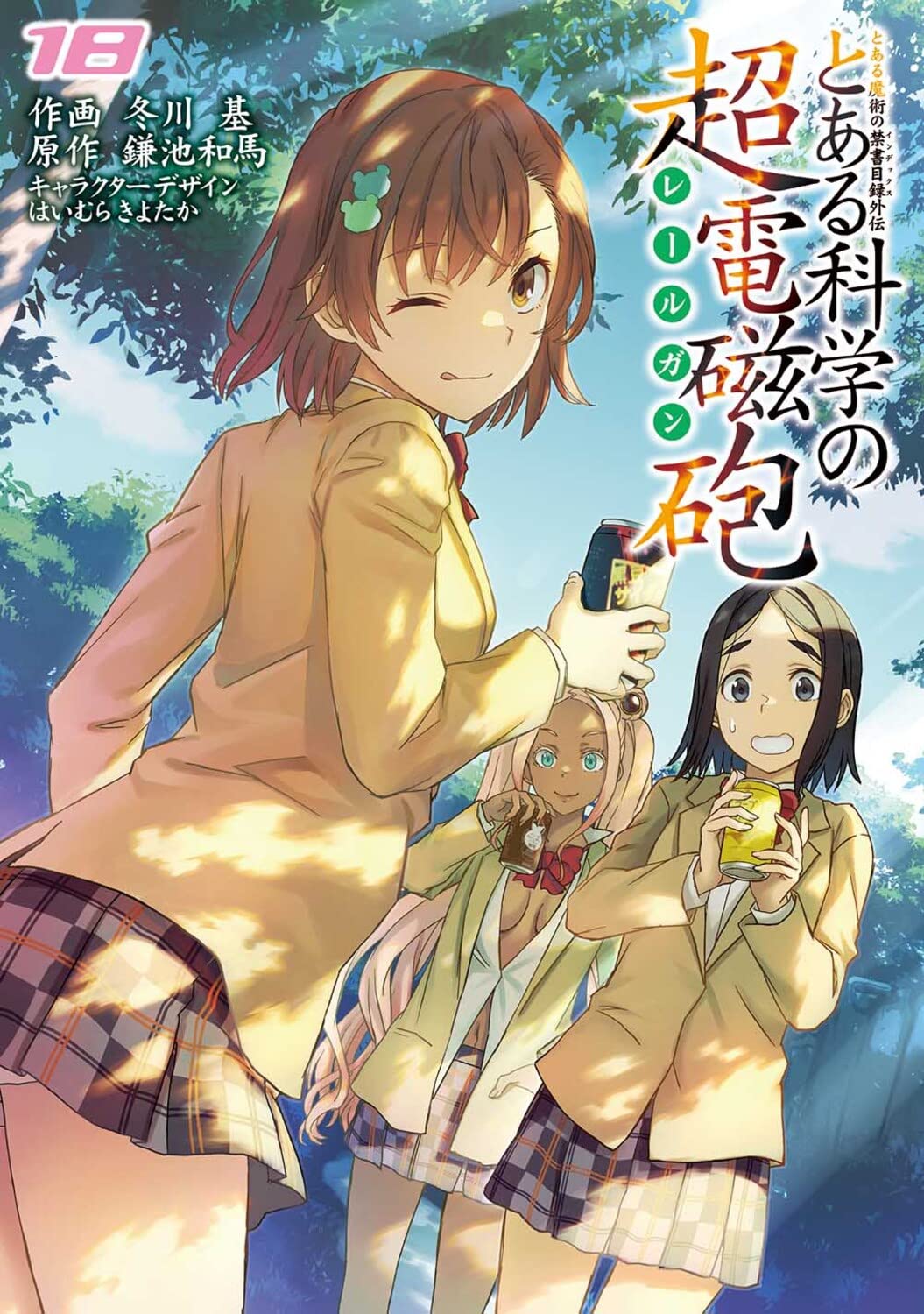 Amazon.co.jp: とある魔術の禁書目録外伝 とある科学の超電磁砲(18