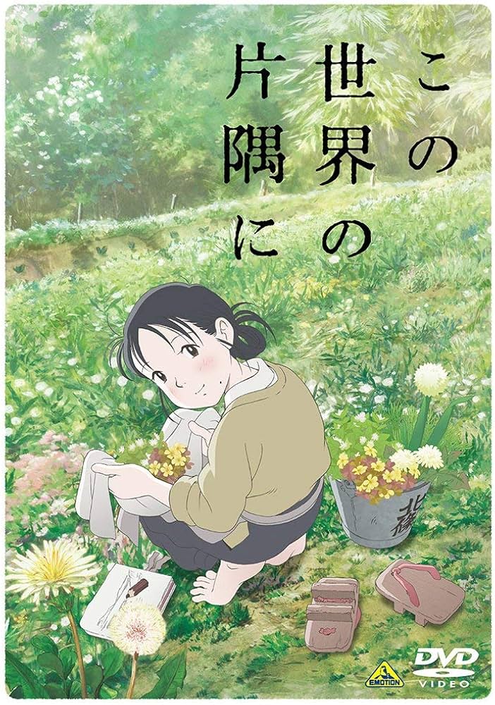 Amazon.co.jp: この世界の片隅に (特装限定版) [Blu-ray] : のん, 細谷