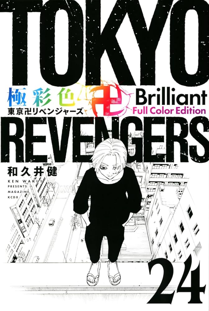極彩色 東京卍リベンジャーズ Brilliant Full Color Edition(24) (KC