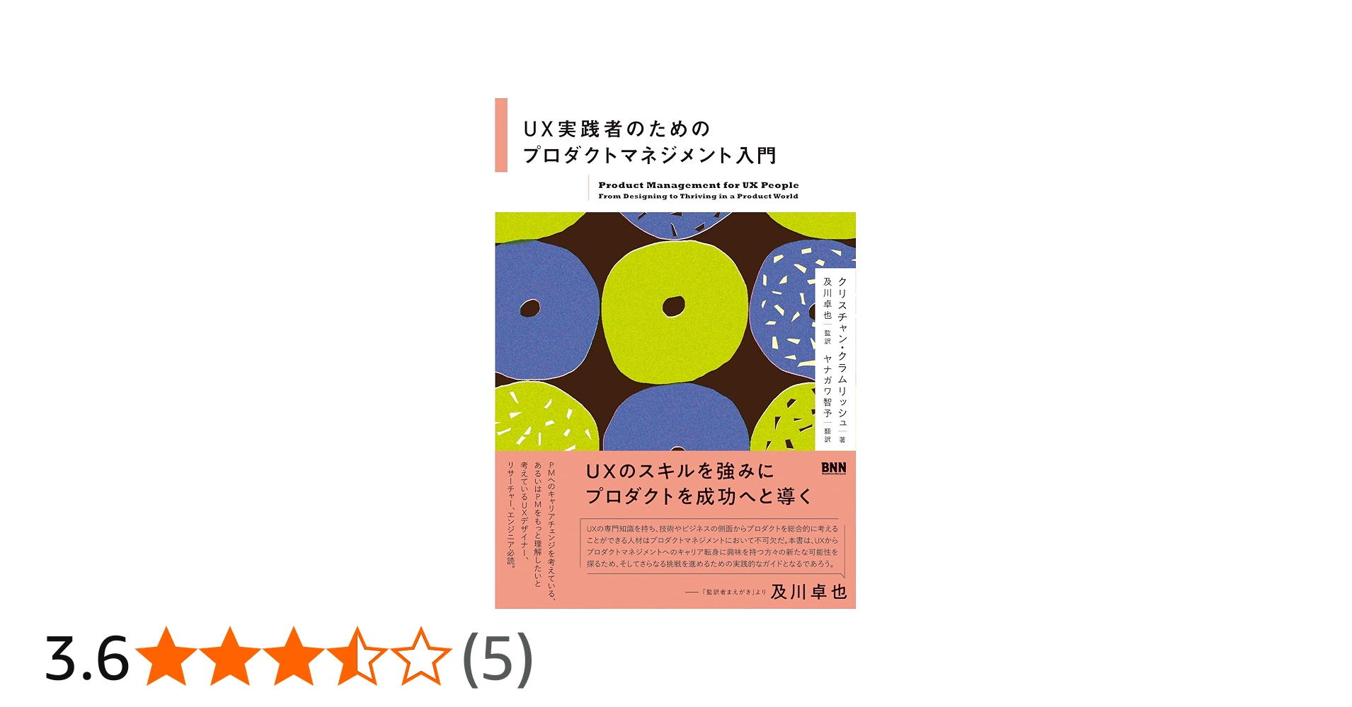 UX実践者のためのプロダクトマネジメント入門 | クリスチャン・クラム