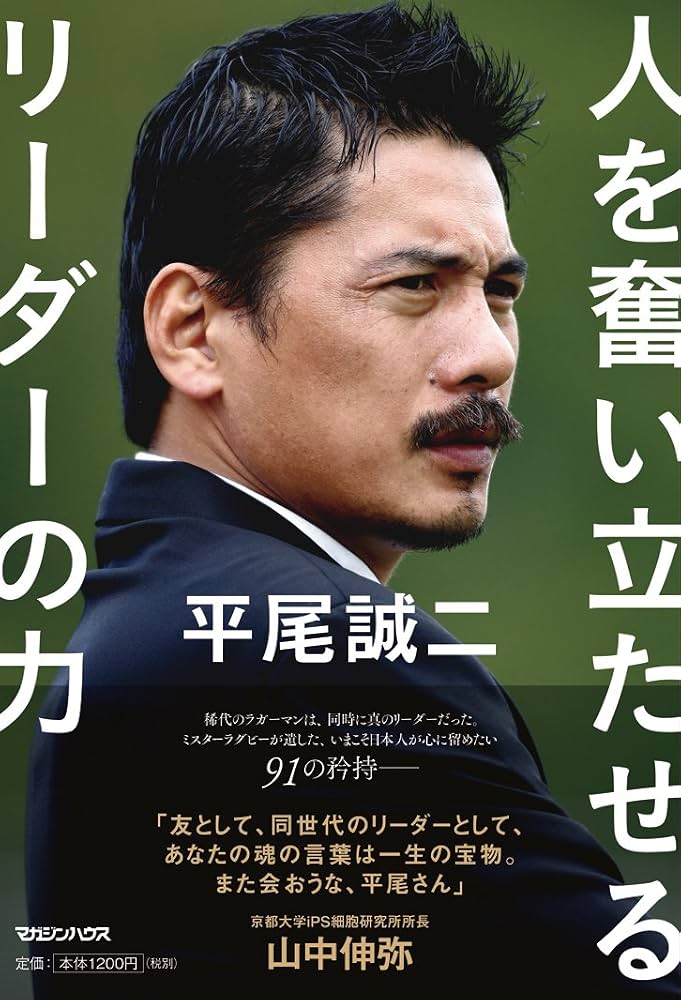 平尾誠二 人を奮い立たせるリーダーの力 : Amazon.sg: Books