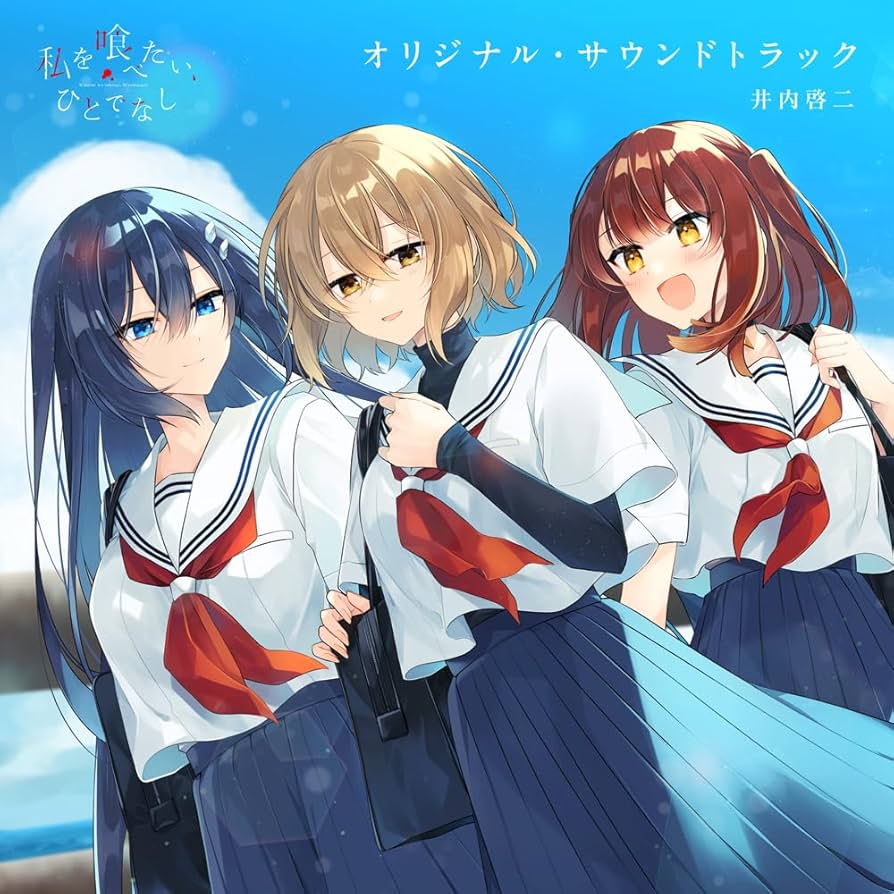 Amazon | TVアニメ「私を喰べたい、ひとでなし」オリジナル・サウンド