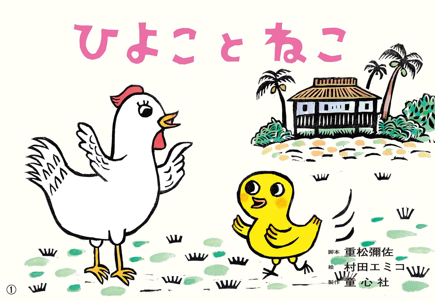 Amazon.co.jp: 紙芝居 ひよこと ねこ (2024年12月号) (ともだち