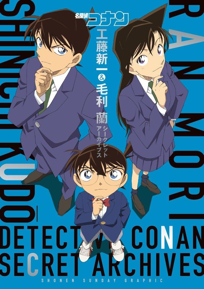 名探偵コナン 工藤新一&毛利蘭 シークレットアーカイブス: 少年