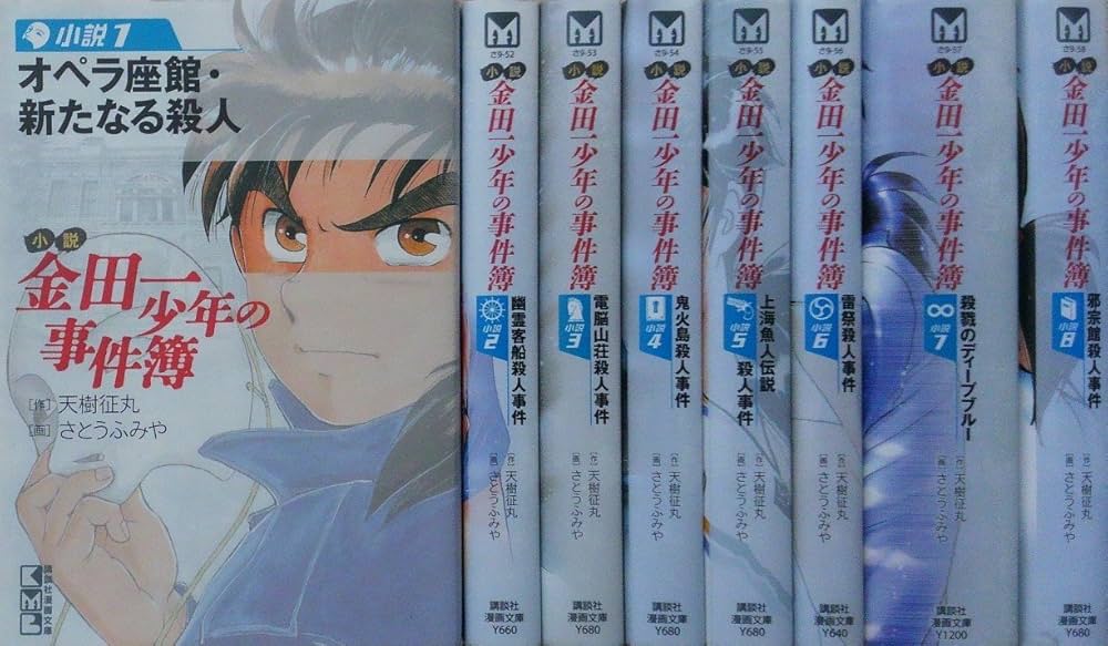 小説 金田一少年の事件簿 文庫 1-8巻セット (講談社漫画文庫) | 天樹