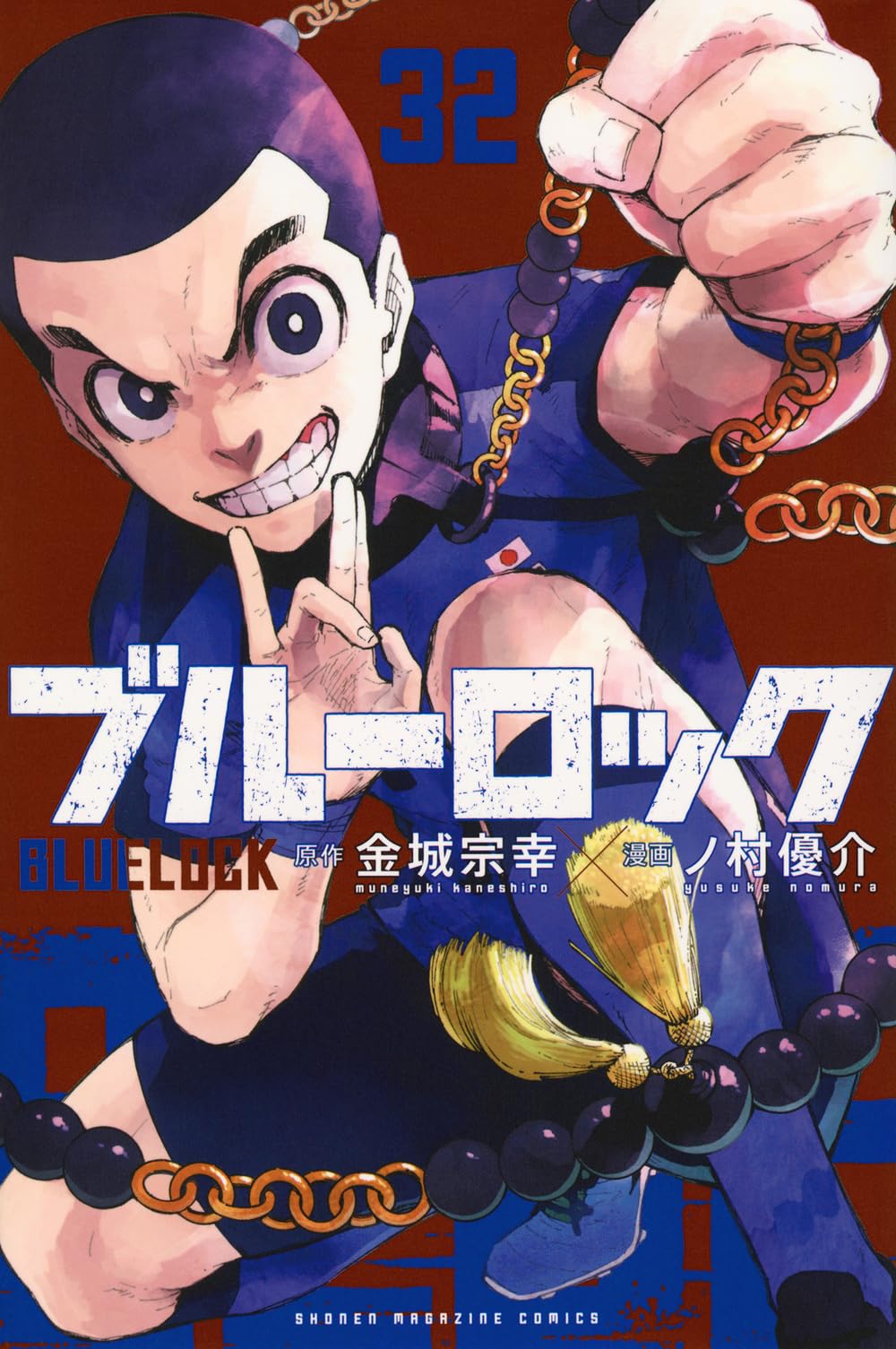ブルーロック(32) (少年マガジンKC) | 金城 宗幸, ノ村 優介 |本