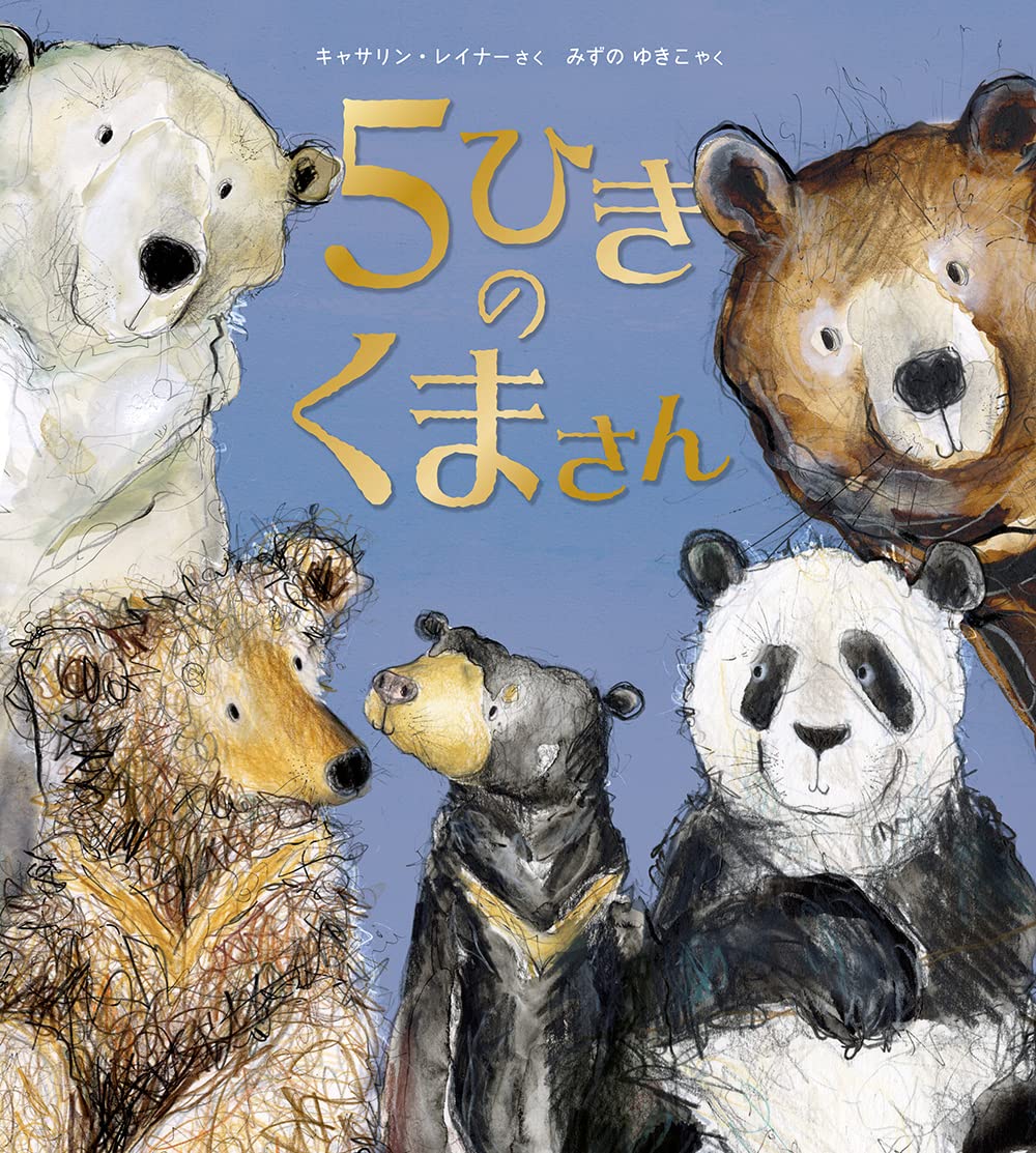5ひきのくまさん | キャサリン・レイナー, 水野 裕紀子 |本 | 通販
