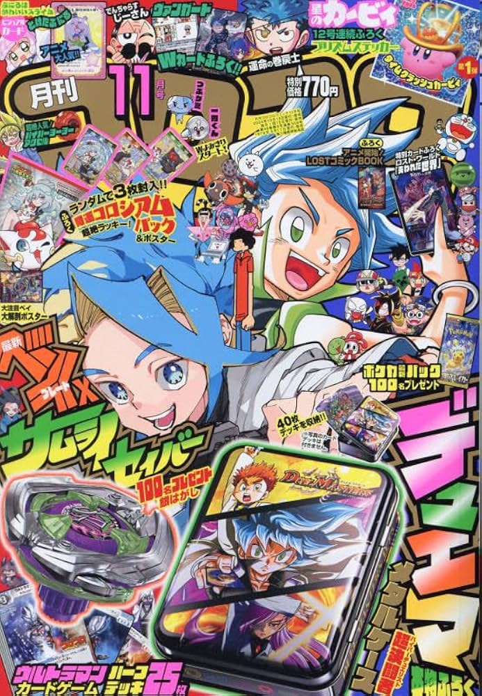 コロコロコミック 2024年 11 月号 [雑誌] |本 | 通販 | Amazon