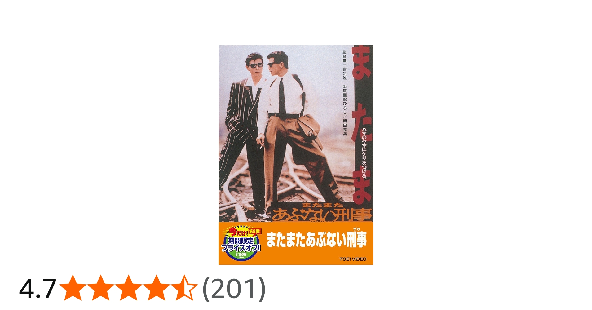 Amazon.co.jp: またまたあぶない刑事【DVD】 : 舘ひろし, 柴田恭兵