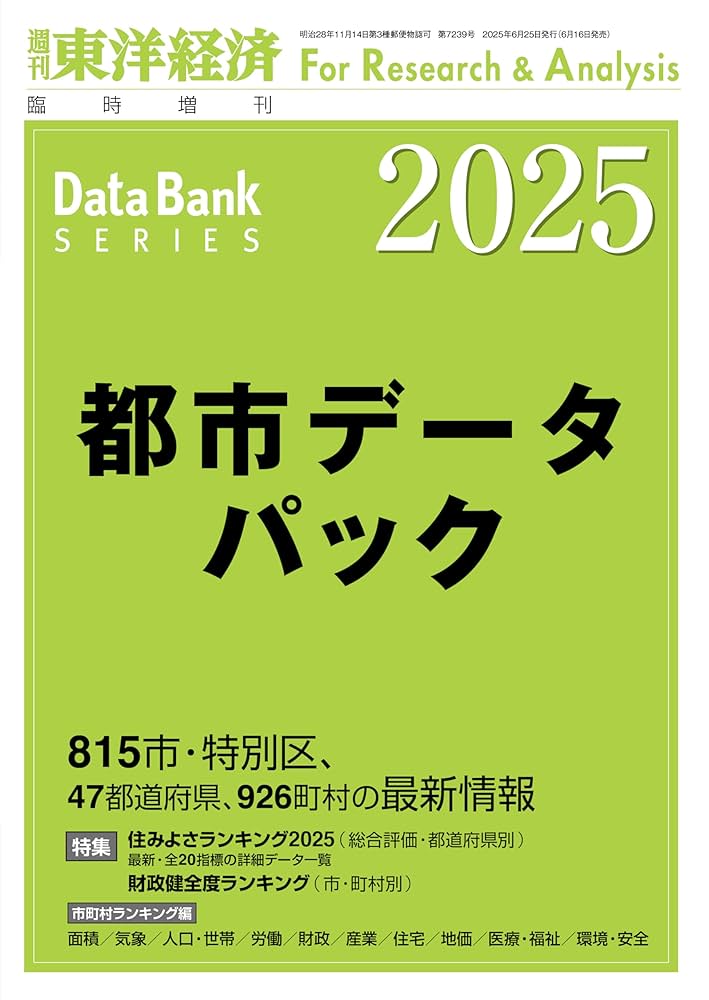 Amazon.co.jp: 都市データパック 2025年版 (週刊東洋経済臨増 DB