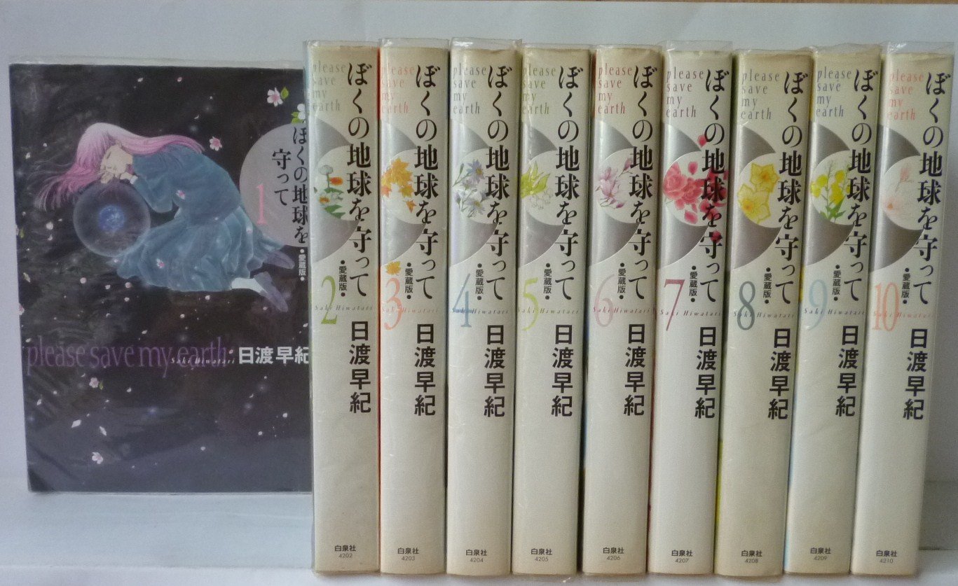 Amazon.co.jp: 【コミック】ぼくの地球を守って（愛蔵版）（全10巻