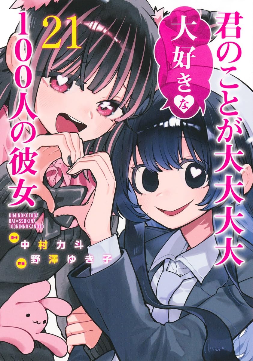 君のことが大大大大大好きな100人の彼女 21 (ヤングジャンプコミックス