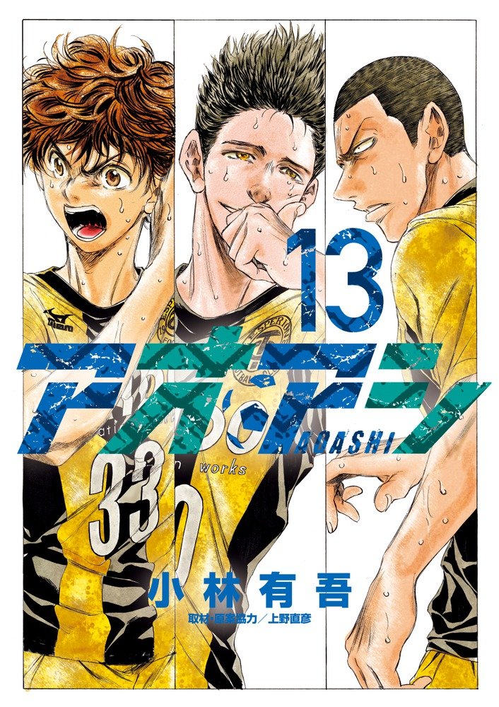 Amazon.co.jp: アオアシ (13) (ビッグコミックス) : 小林 有吾, 上野