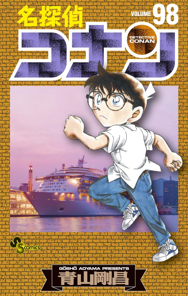名探偵コナン (98) (少年サンデーコミックス) | 青山 剛昌 |本 | 通販