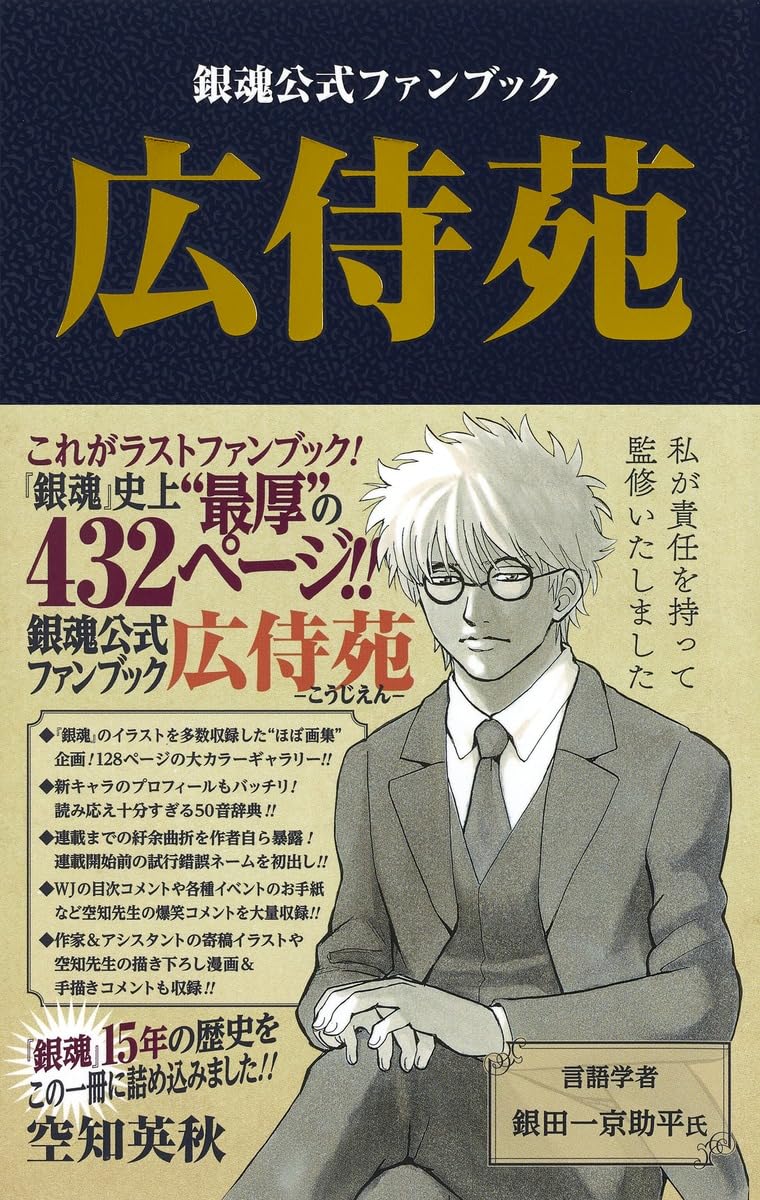 銀魂公式ファンブック 広侍苑 (ジャンプコミックス) | 空知 英秋 |本