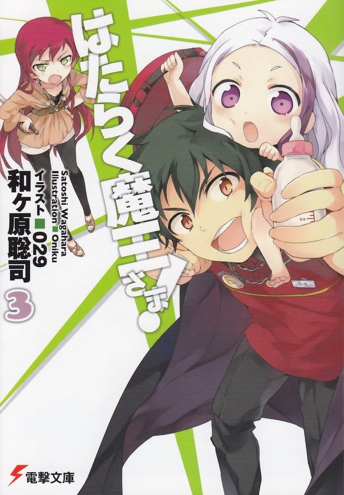 Amazon.co.jp: はたらく魔王さま! (3) (電撃文庫) : 和ヶ原 聡司, 029: 本