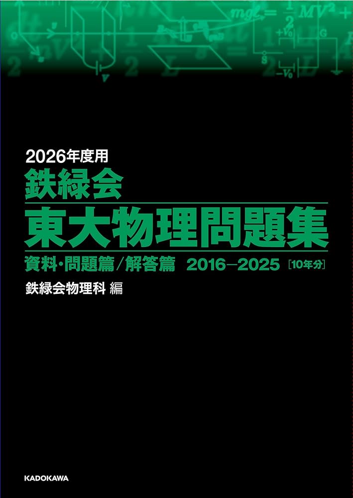 2026年度用 鉄緑会東大物理問題集 資料・問題篇/解答篇 2016-2025 | 鉄