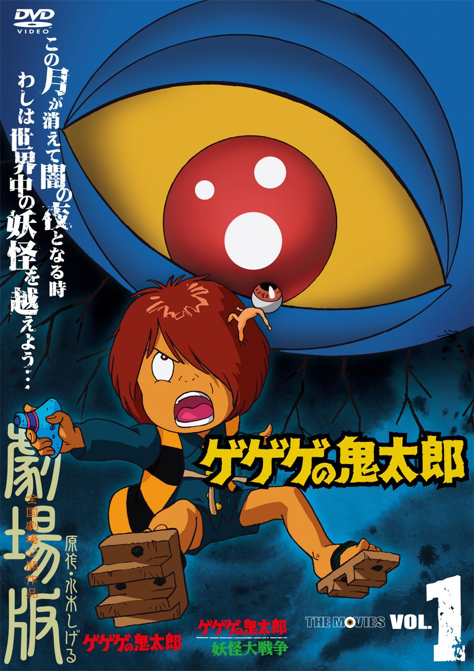 Amazon.co.jp: ゲゲゲの鬼太郎 THE MOVIES VOL.1 [DVD] : 戸田恵子, 田