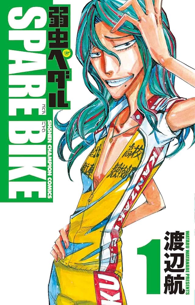 Amazon.co.jp: 弱虫ペダル SPARE BIKE(1)(少年チャンピオン
