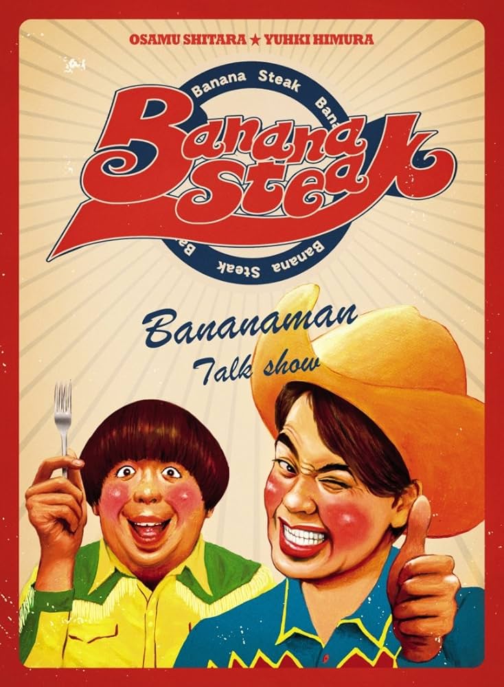 Amazon.co.jp: バナナステーキ DVD-BOX 1 : バナナマン: DVD