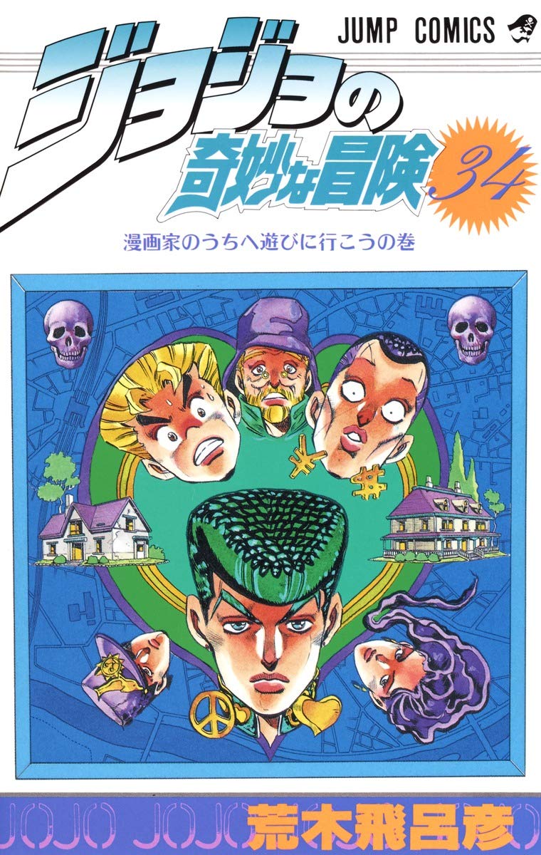 ジョジョの奇妙な冒険 34 (ジャンプコミックス) | 荒木 飛呂彦 |本