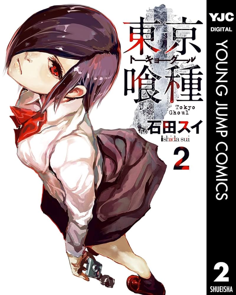 Amazon.co.jp: 東京喰種トーキョーグール 2 東京喰種トーキョーグール