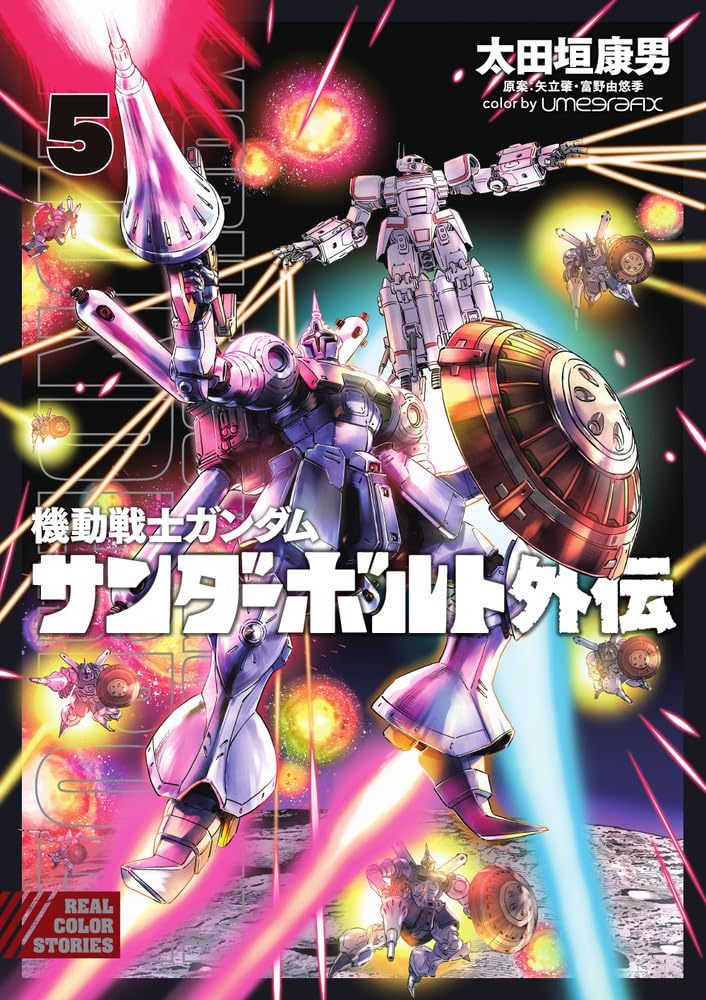Amazon.co.jp: 機動戦士ガンダム サンダーボルト 外伝 (5) (ビッグ