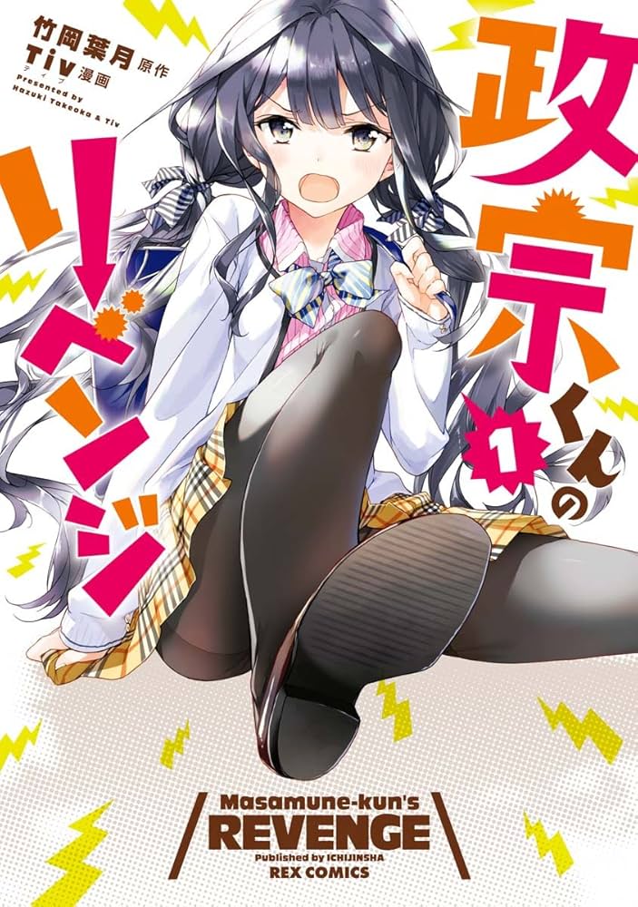政宗くんのリベンジ: 1 (REXコミックス) | Tiv, 竹岡 葉月 | 青年