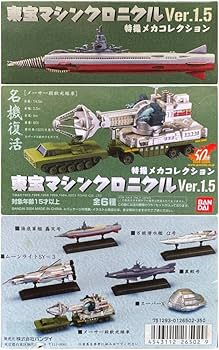 Amazon | 〓〓特撮メカコレクション 東宝マシンクロニクルVer.1.5 海底