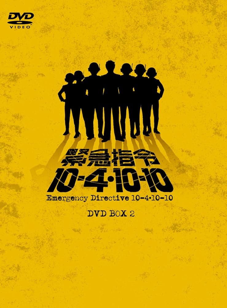 Amazon.co.jp: 緊急指令10―4・10―10 DVD―BOX2 : 黒沢年男, 水木襄