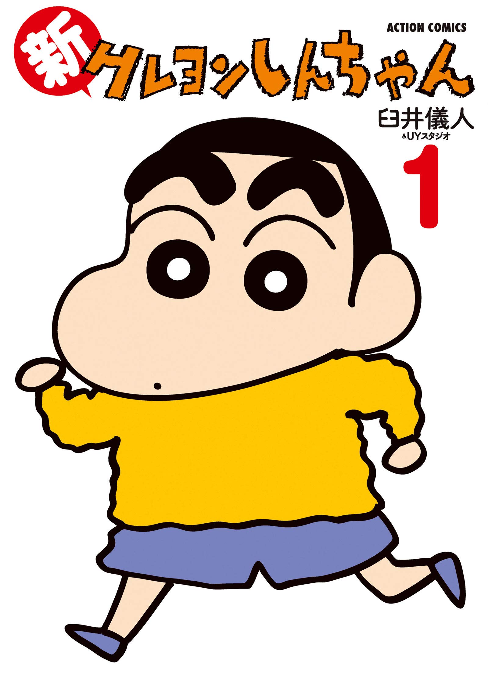 Amazon.co.jp: 新クレヨンしんちゃん(1) (アクションコミックス