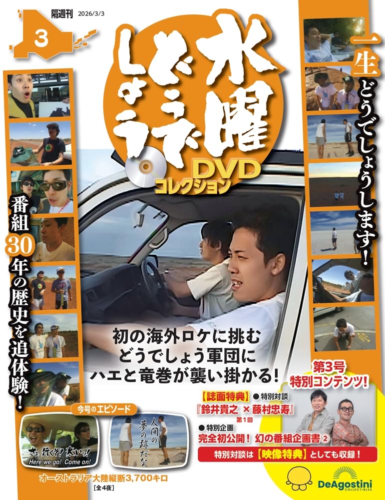 水曜どうでしょう DVDコレクション 第3号 [分冊百科] (DVD付