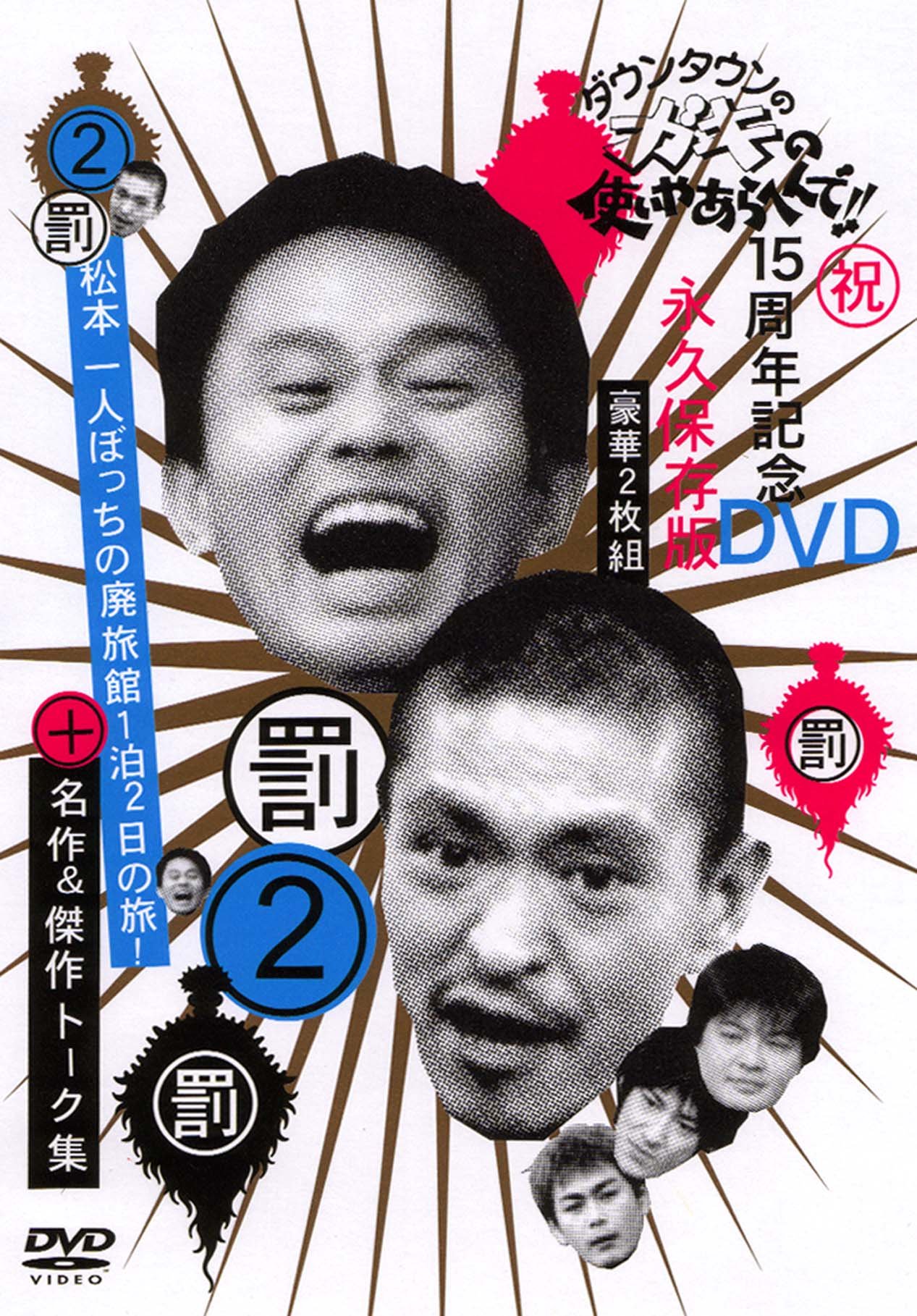 Amazon.co.jp: ダウンタウンのガキの使いやあらへんで !! 2 松本