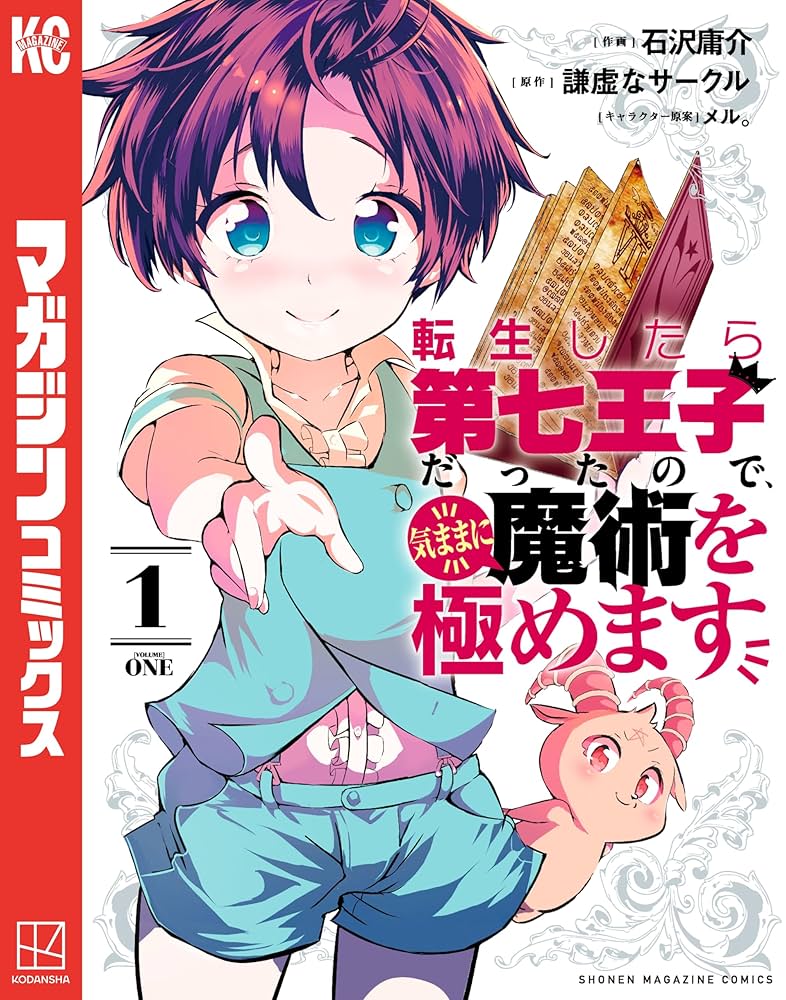 Amazon.co.jp: 転生したら第七王子だったので、気ままに魔術を極めます