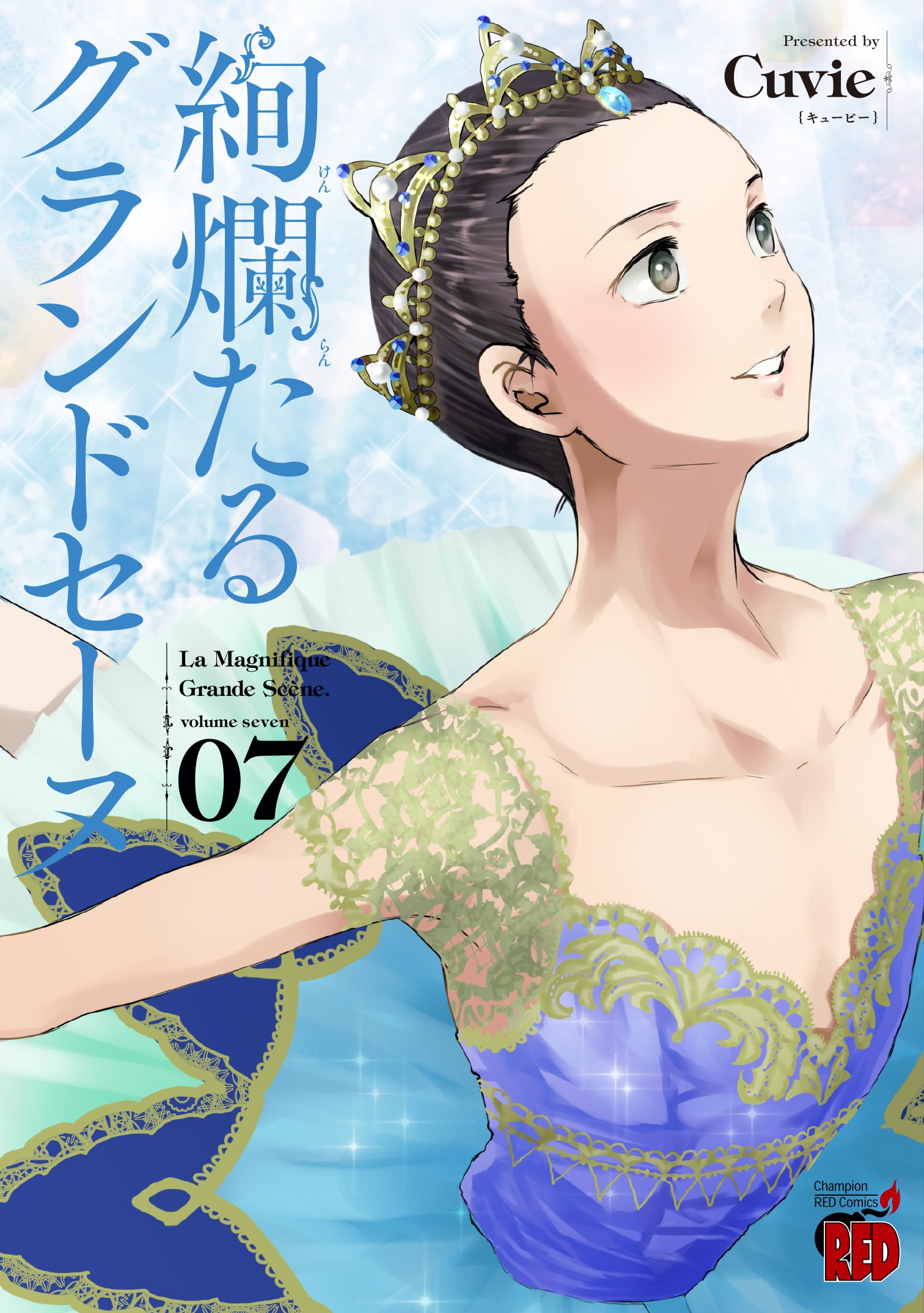 絢爛たるグランドセーヌ 7 (チャンピオンREDコミックス) | Cuvie