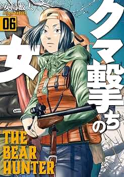 Amazon.co.jp: クマ撃ちの女 6 (BUNCH COMICS) : 安島 薮太: 本