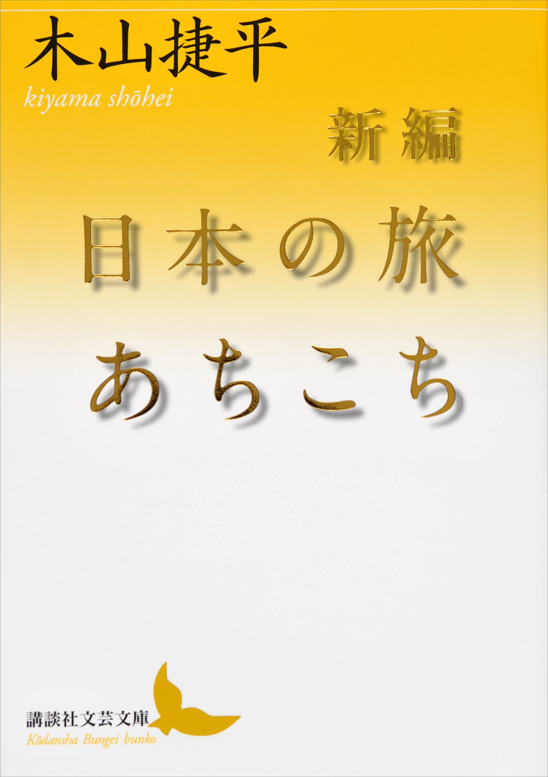 Amazon.co.jp: 木山 捷平: 本、バイオグラフィー、最新アップデート