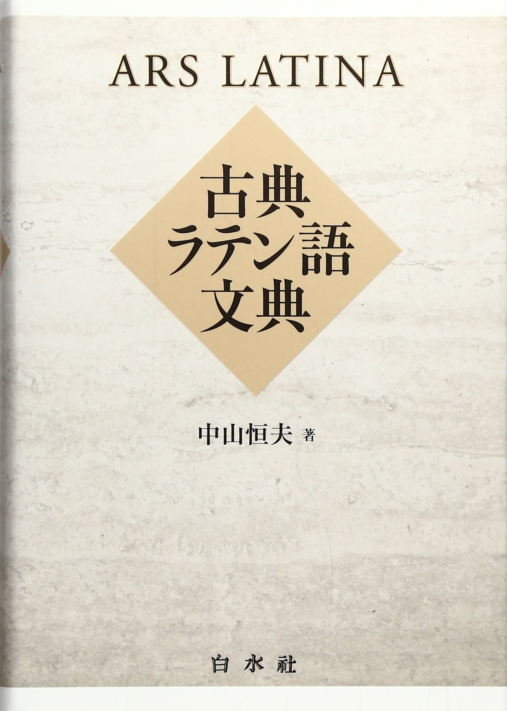 Amazon.co.jp: 古典ラテン語文典 : 中山 恒夫: 本