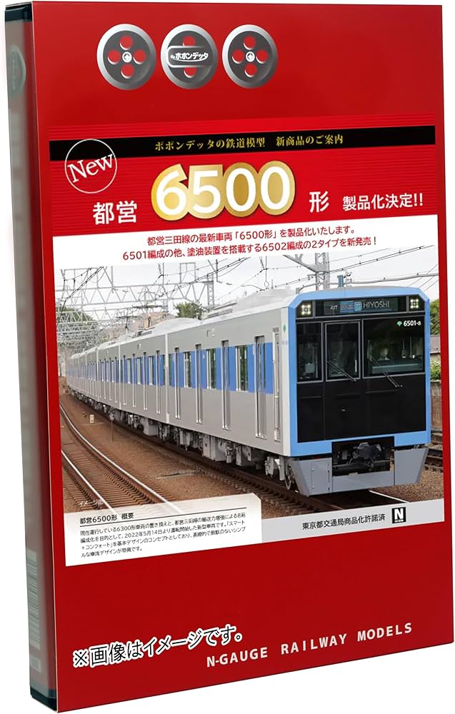 Amazon | ポポンデッタ Nゲージ 都営6500形 三田線 8両セット 6058