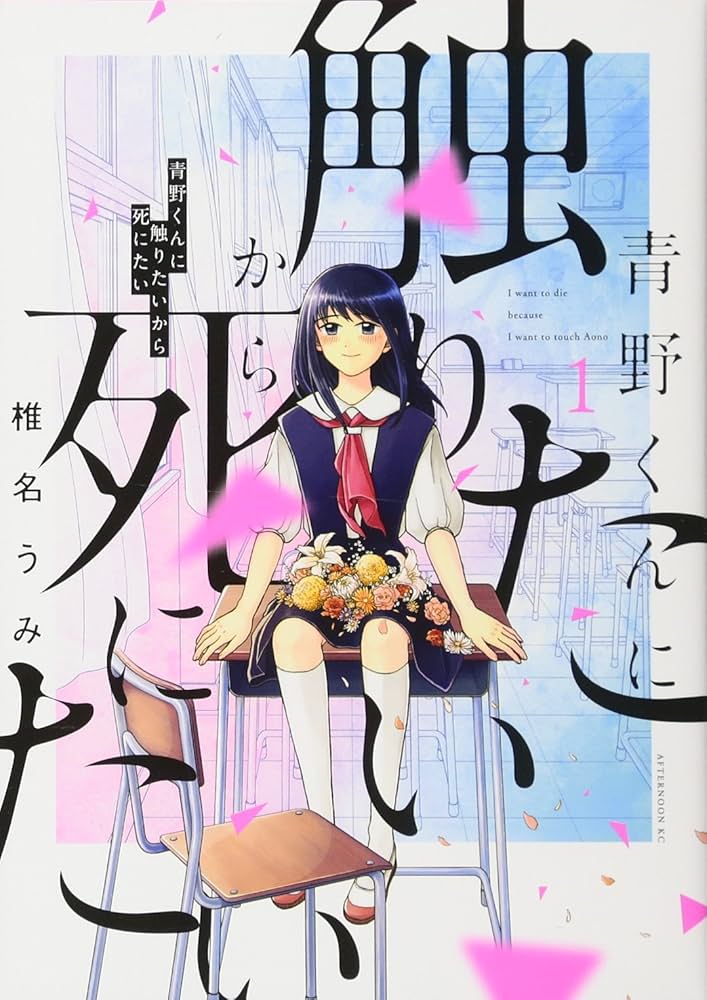Amazon.co.jp: 青野くんに触りたいから死にたい(1) (アフタヌーンKC