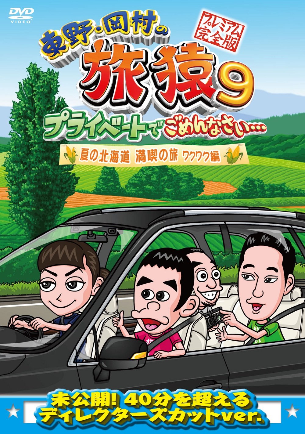 Amazon.co.jp: 東野・岡村の旅猿9 プライベートでごめんなさい… 夏の