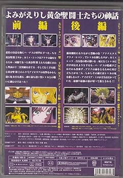 Amazon.co.jp: 聖闘士星矢 冥王 ハーデス十二宮編 よみがえりし黄金聖