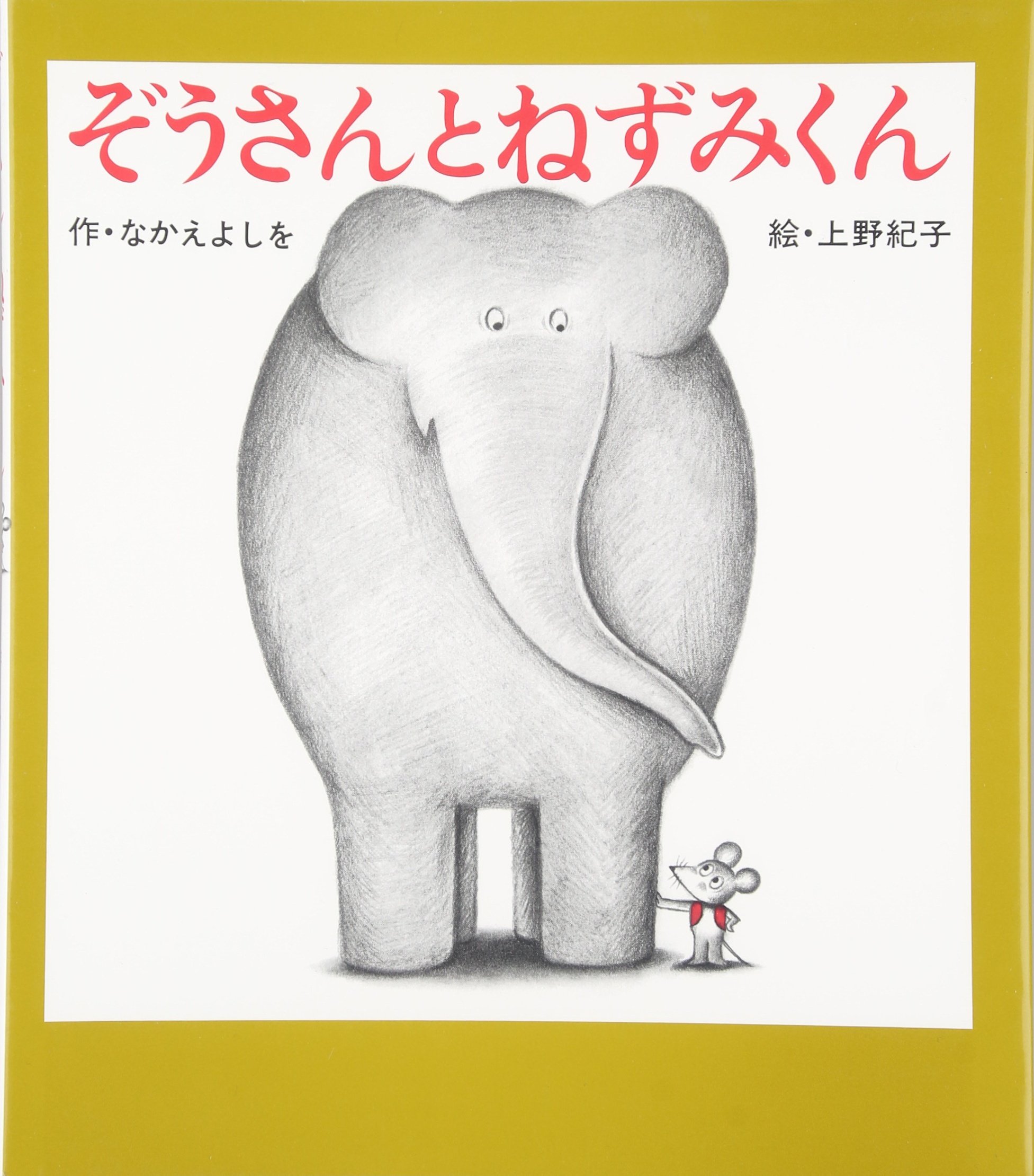 Amazon.co.jp: ぞうさんとねずみくん (ねずみくんの絵本 10) : なかえ