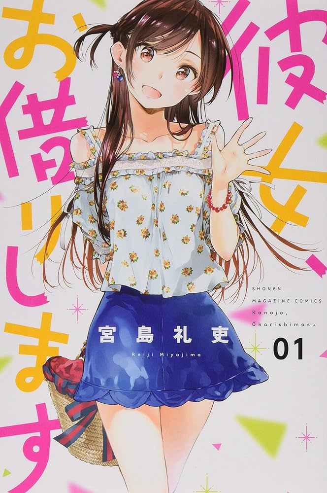 彼女、お借りします(1) (少年マガジンコミックス) | 宮島 礼吏 |本