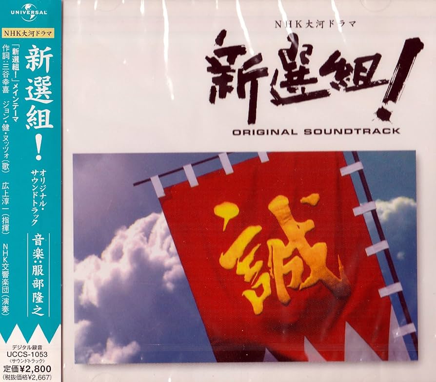 Amazon.co.jp: NHK 大河ドラマ ｢新選組！｣ オリジナル・サウンド