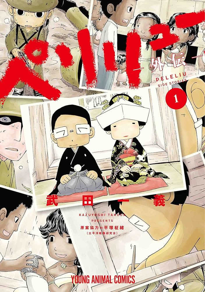 ペリリュー ―外伝― 1 (ヤングアニマルコミックス) | 武田一義, 平塚 柾