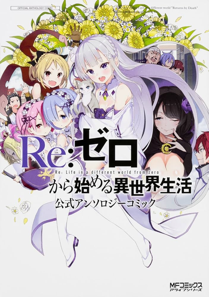 Amazon.co.jp: Re:ゼロから始める異世界生活 公式アンソロジーコミック