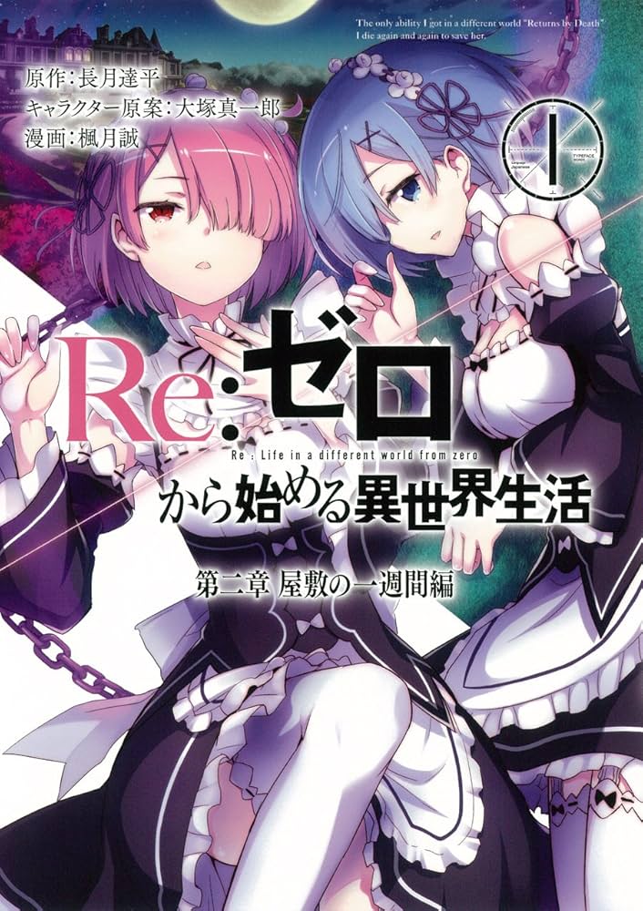Amazon.co.jp: Re:ゼロから始める異世界生活 第二章 屋敷の一週間編(1